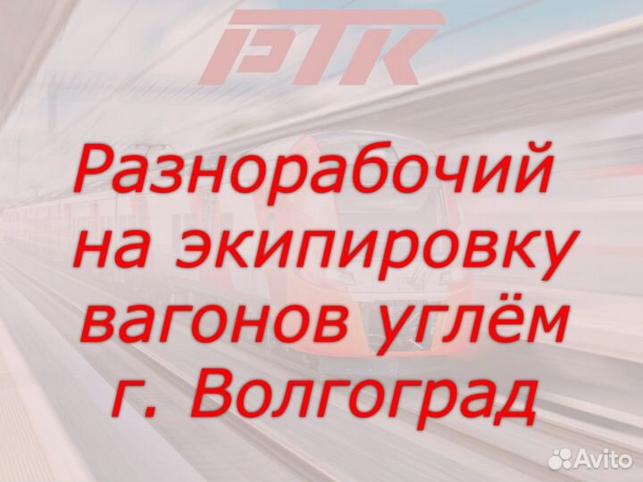 Разнорабочий на экипировку вагонов углём