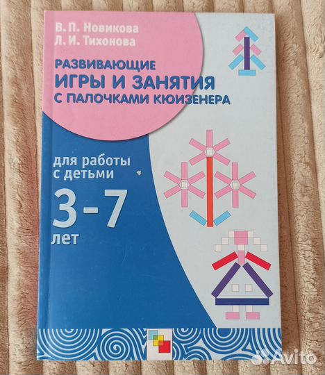 Развивающие игры и занятия с палочками Кюизенера