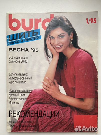 Журналы бурда burda 1994, 1995,цена за 1 журнал