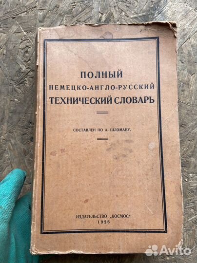 Немецко-Англо-Русский словарь, 1926 год