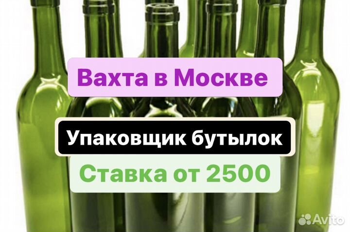 Упаковщики стеклянных бутылок. Москва Вахта