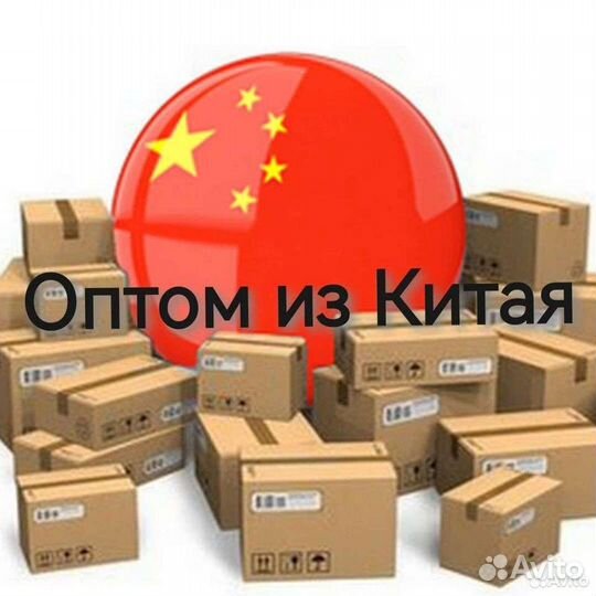 Оптом из Китая