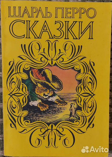 Перро Ш. Сказки
