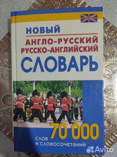 Словарь англо-русский русско-английский