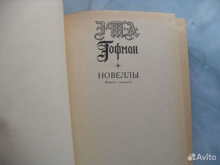 Гофман. Новеллы