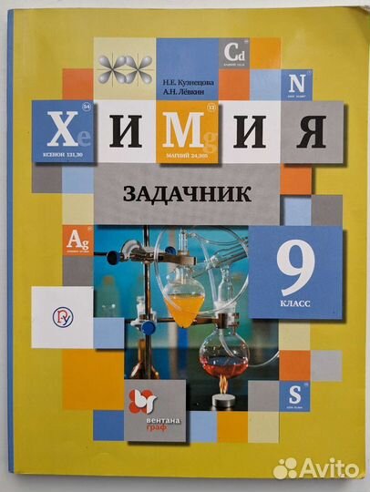 Н.Е. Кузнецова Химия 9 Класс Задачник