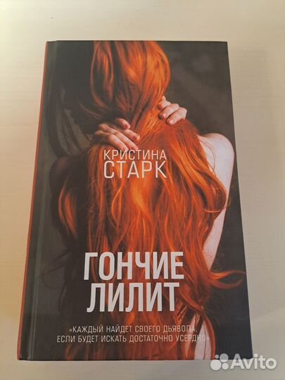 Гончие Лилит (Кристина Старк)