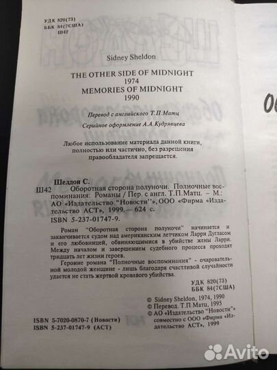 Книга Сидни Шелдон Оборотная сторона полуночи