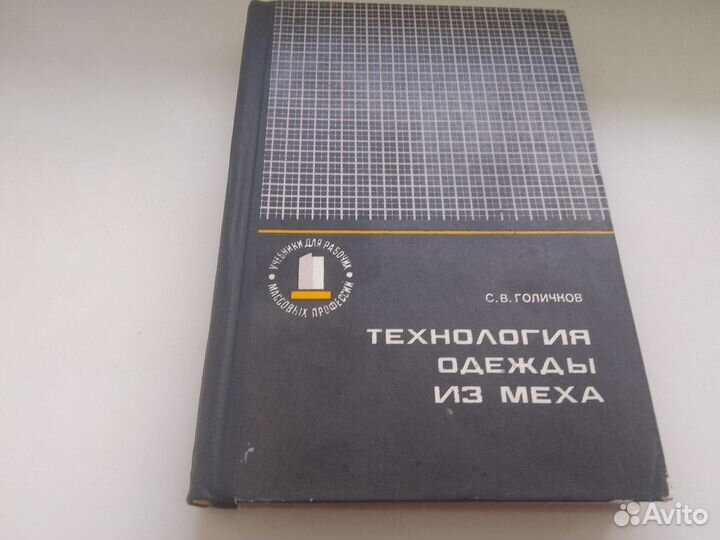 Книга Технология одежды из меха