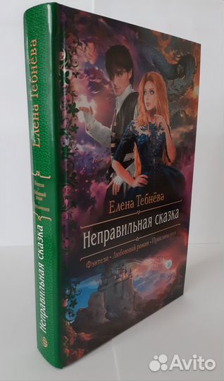 Елена Тебнёва: «Неправильная сказка»