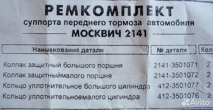 Ремкомплект суппорта Москвич 412 2140 иж и 2141