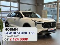 Новый FAW Bestune T55 1.5 AMT, 2023, цена от 2 124 000 руб.