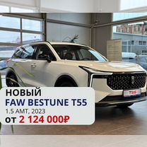 Новый FAW Bestune T55 1.5 AMT, 2023, цена от 2 124 000 руб.