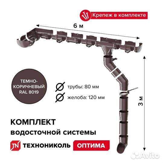 Водосточная система пвх Технониколь Оптима на 6м