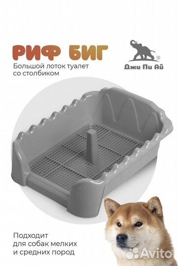 Лоток туалет для собак мелких и ср пород