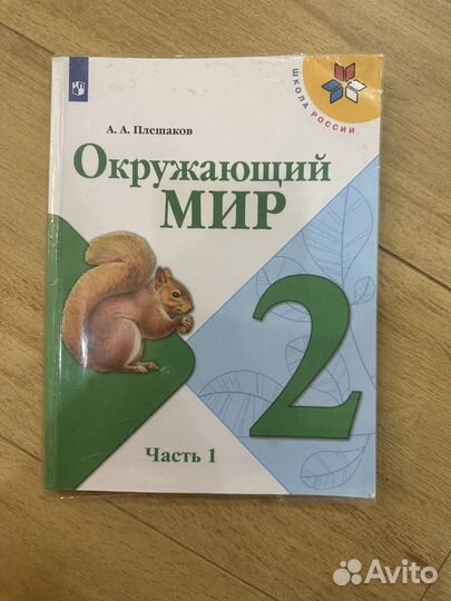Окружающий мир 2 класс часть 1