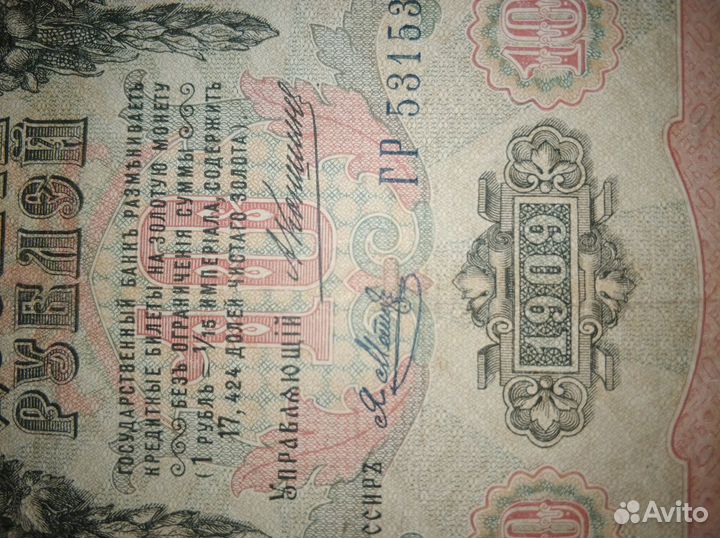 Десять рублей