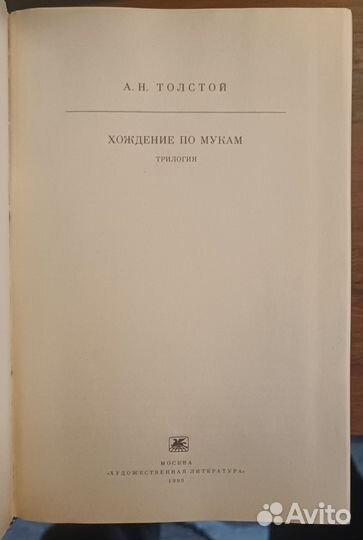 А.Н. Толстой — Хождение по мукам