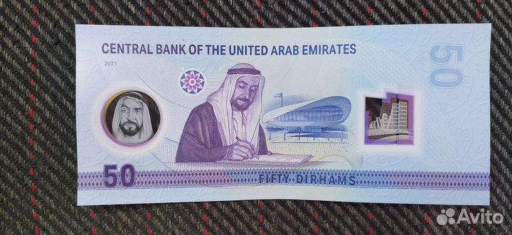 Банкнота 50 дирхам ОАЭ юбилейная