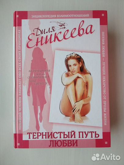 Тернистый путь любви. Диля Еникеева