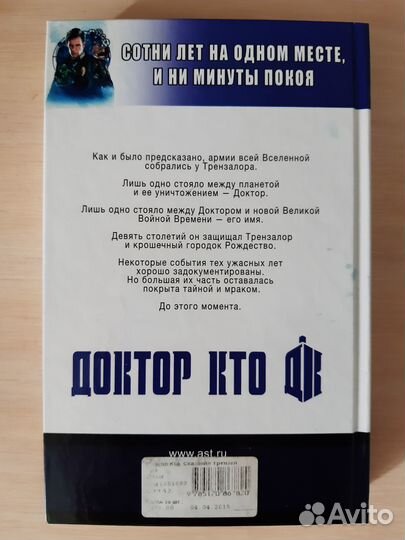 Книга Доктор Кто: сказания Трензалора