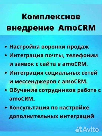 Внедрение amocrm