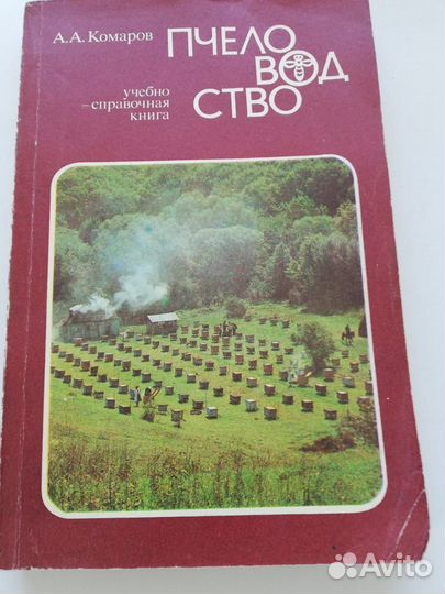 Пчеловодство. Книги