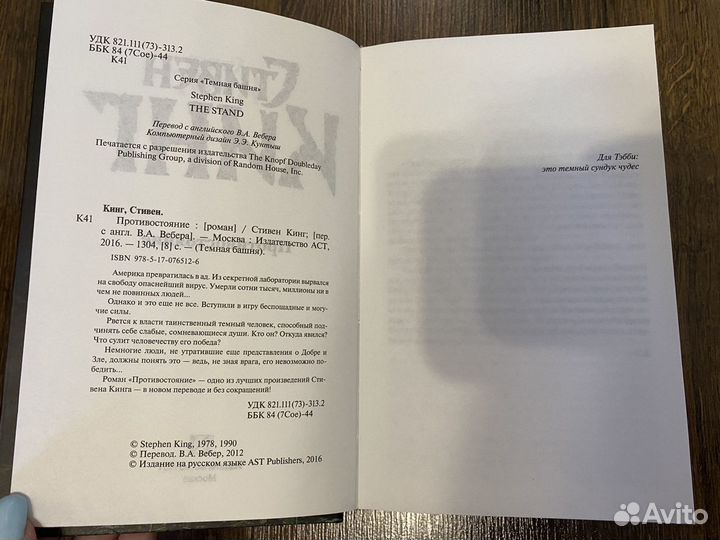 Стивен Кинг Противостояние