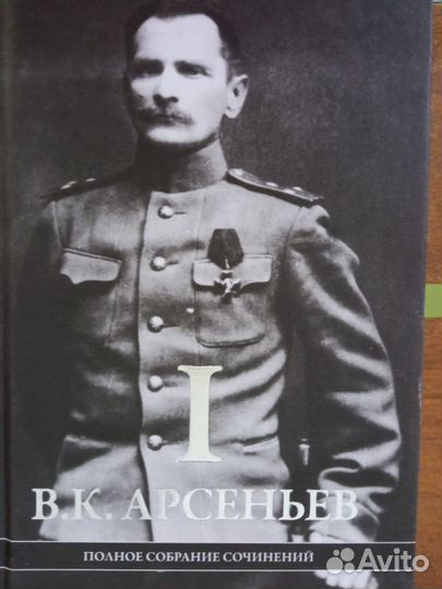 Собрание сочинений В.К.Арсеньева 6 томов (9 книг)