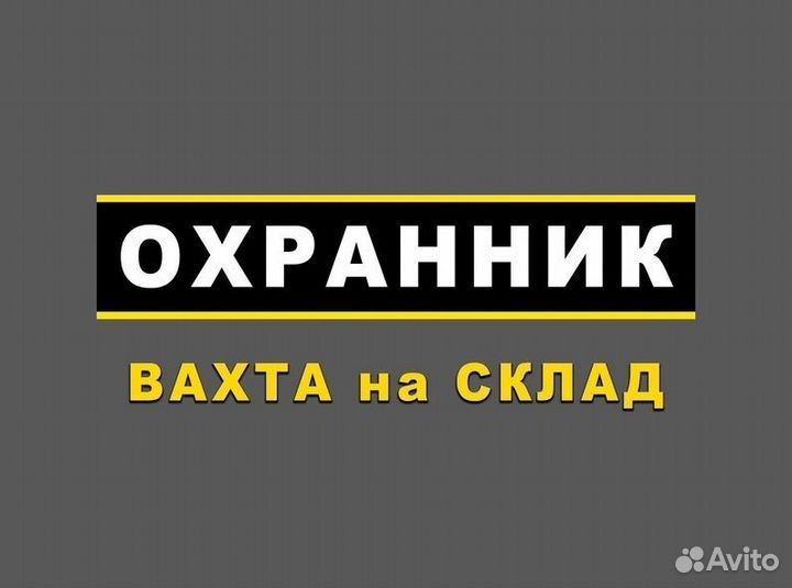 Охранник вахта