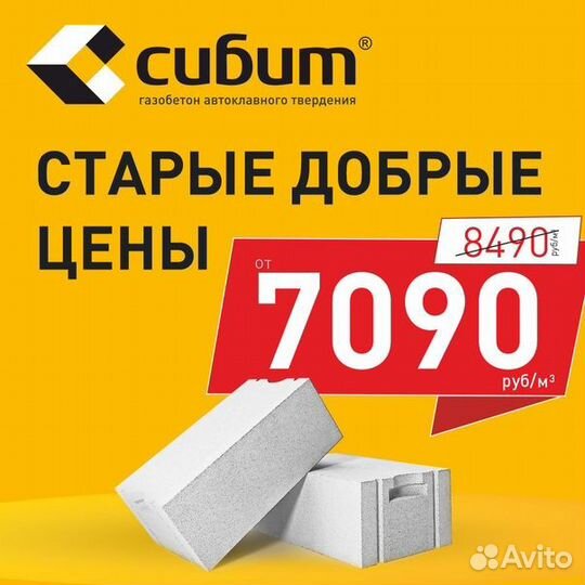 Автоклавные газоблоки Сибит