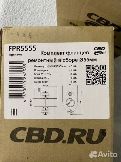 Комплект фланцев 55 мм для выхлопной трубы