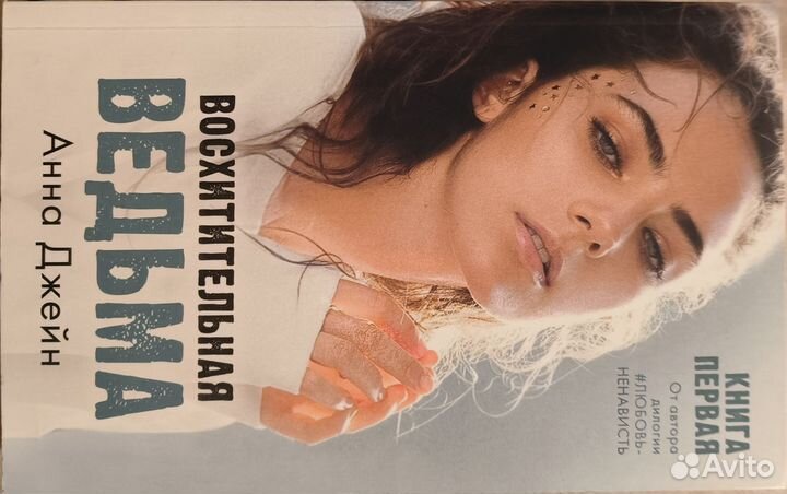 Восхитительная ведьма - Анна Джейн