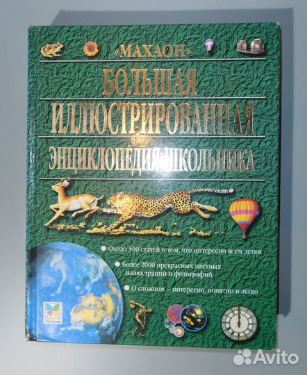 Большая иллюстрированная энциклопедия школьника