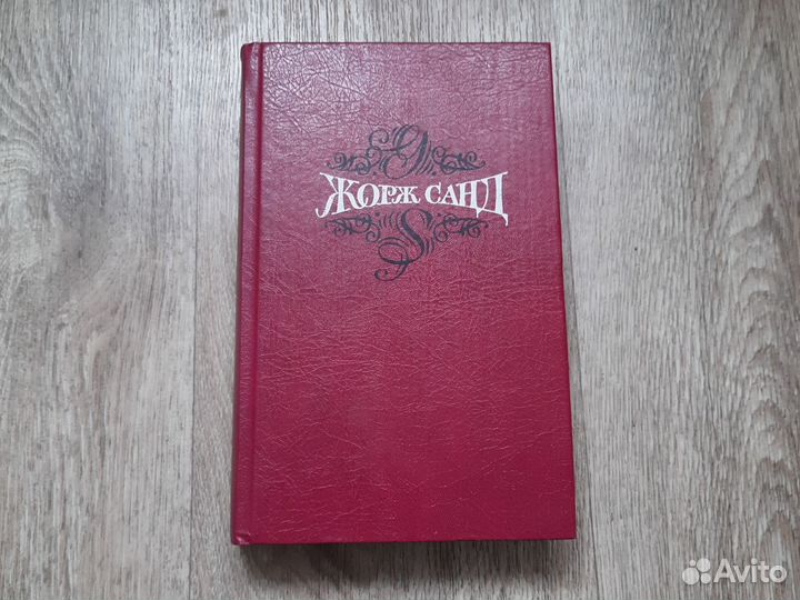 Жорж Санд собрание сочинений