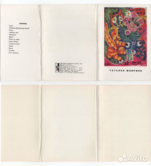 Открытки СССР набор Татьяна Маврина 1969 чистые