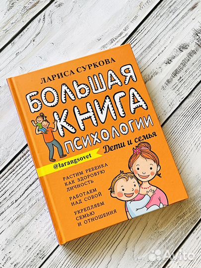 Лариса Суркова: Большая книга психологии
