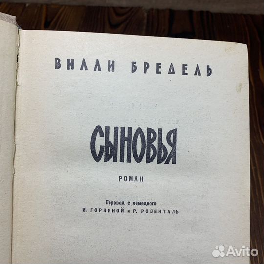 Книга Роман Сыновья Вилли Бредель 1964 Год Ретро