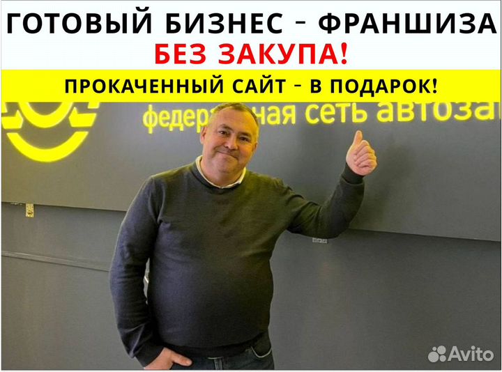 Франшиза Готовый бизнес