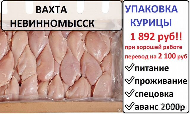 Упаковщик птицы вахта с питанием г. Невинномысск