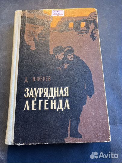 Заурядная легенда 1960 Д.Юферев