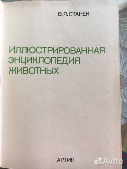 Иллюстрированная энциклопедия животных