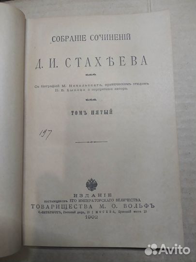 Собрание сочинений Д.И.Стахеева.том V изд.1902 г