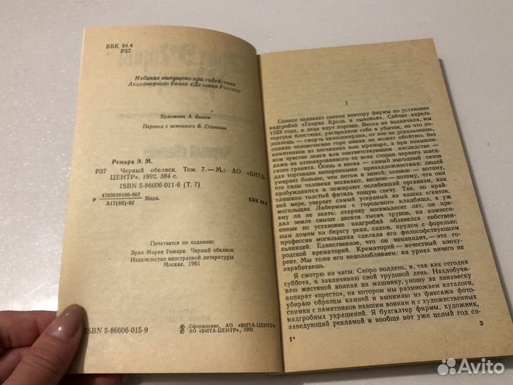 Чёрный обелиск Эрих Мария Ремарк