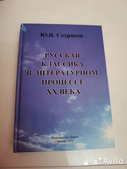 Русская классика в литературном процессе XX века