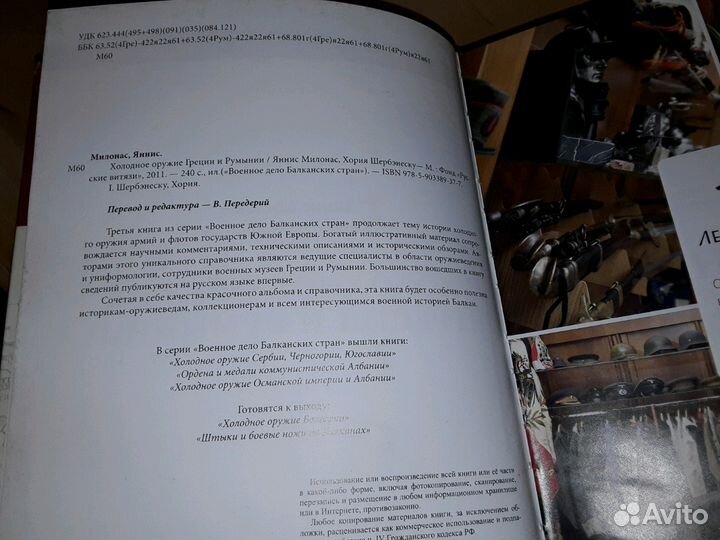 Милонас Я. Холодное оружие Греции и Румынии
