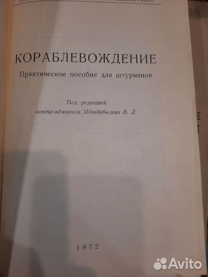 Книга Кораблевождение 1972 г более 650 страниц