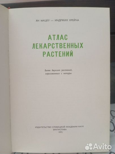 Атлас лекарственных растений Мацку Ян, К.Индржих