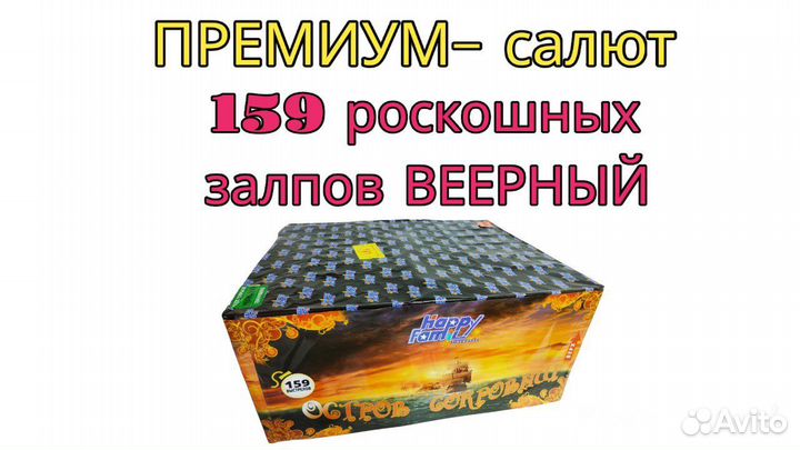 Салют 159 залпов Остров Сокровищ веерный фейерверк