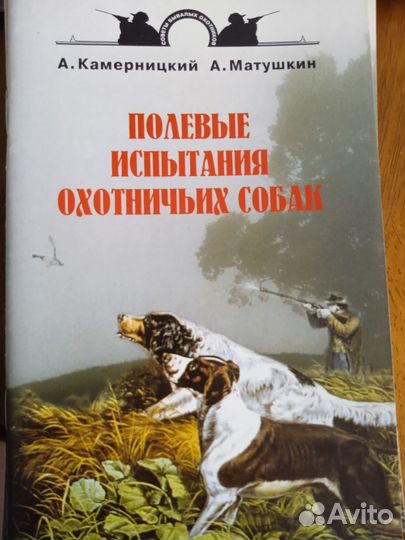 Полевые испытания охотничьих собак А. Камерницкий